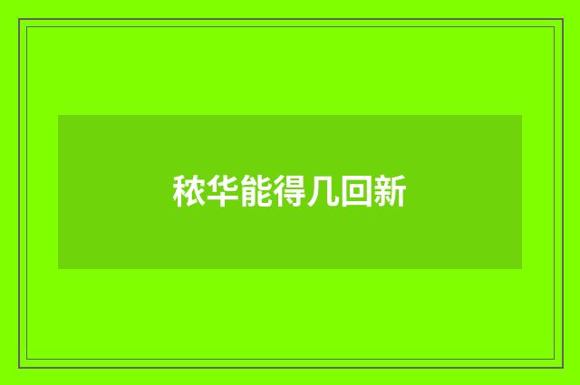 秾华能得几回新