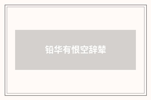 铅华有恨空辞辇