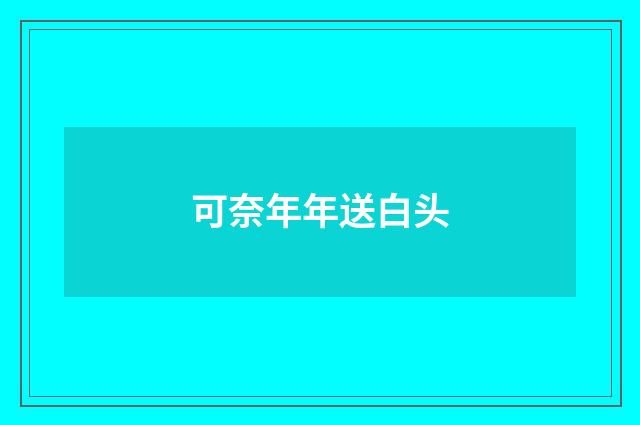 可奈年年送白头