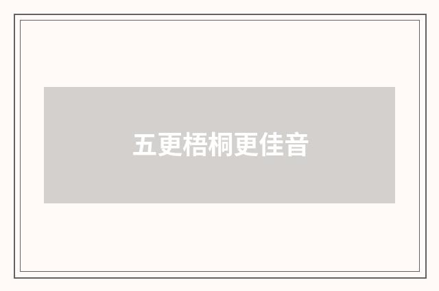 五更梧桐更佳音
