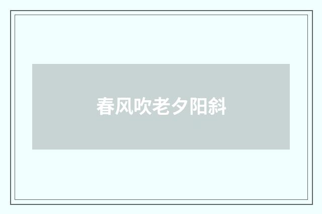 春风吹老夕阳斜
