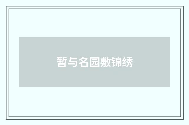 暂与名园敷锦绣