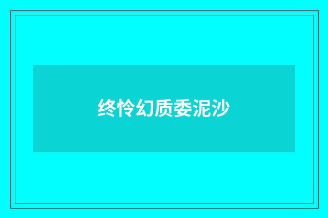 终怜幻质委泥沙
