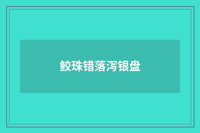 鲛珠错落泻银盘