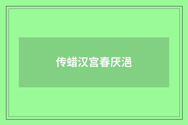 传蜡汉宫春厌浥