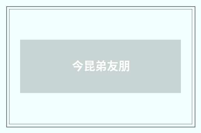 今昆弟友朋
