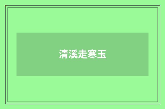 清溪走寒玉