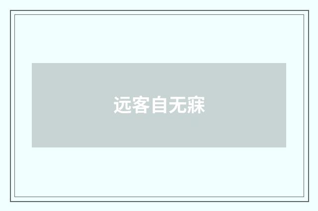 远客自无寐