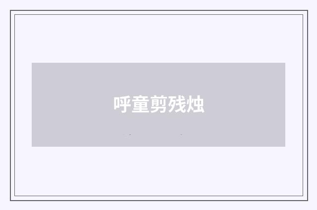 呼童剪残烛