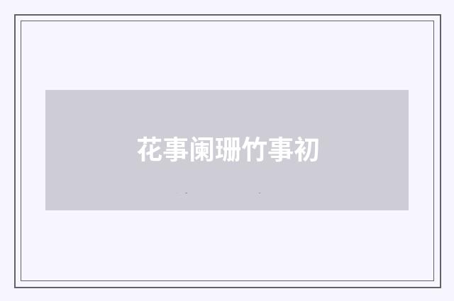 花事阑珊竹事初