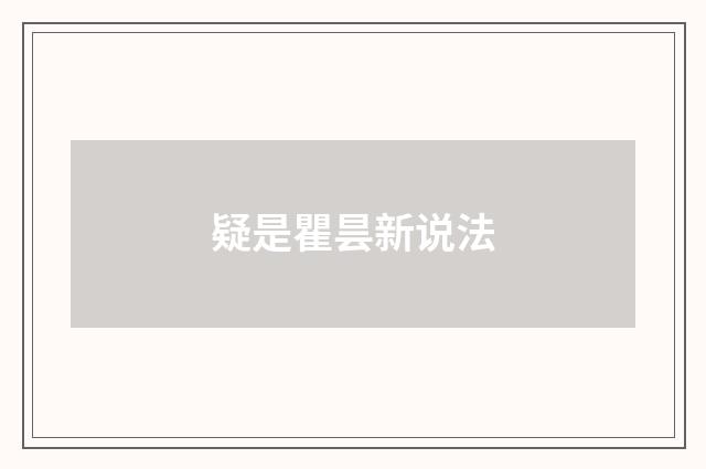 疑是瞿昙新说法