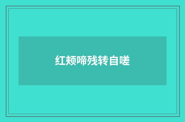 红颊啼残转自嗟