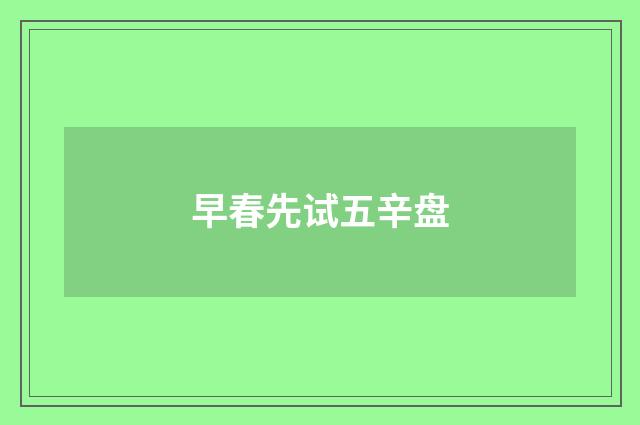 早春先试五辛盘