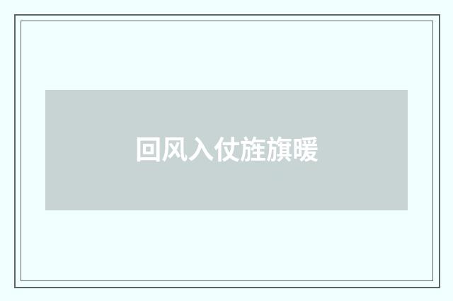 回风入仗旌旗暖