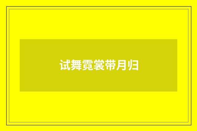 试舞霓裳带月归