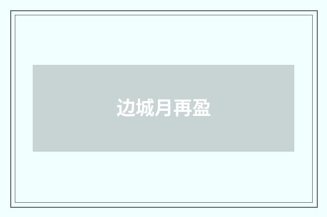 边城月再盈