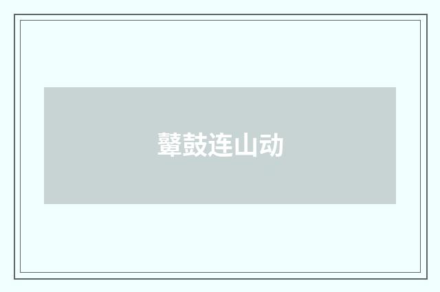 鼙鼓连山动
