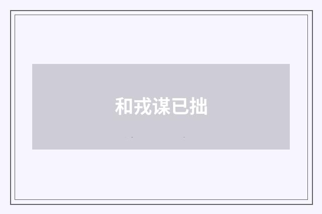 和戎谋已拙