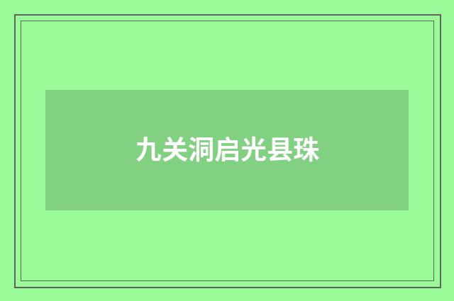 九关洞启光县珠