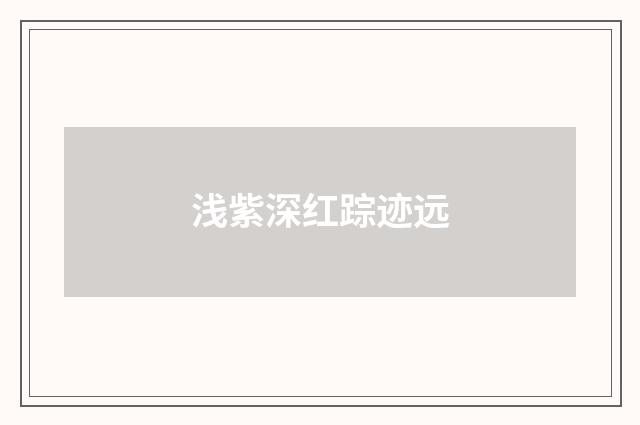 浅紫深红踪迹远