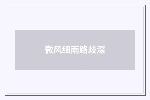 微风细雨路歧深