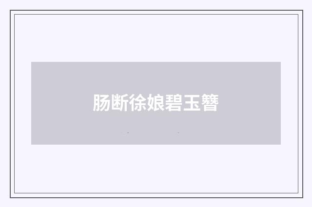肠断徐娘碧玉簪
