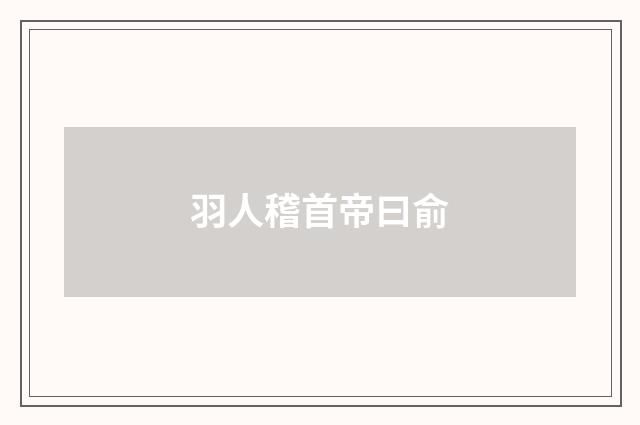 羽人稽首帝曰俞