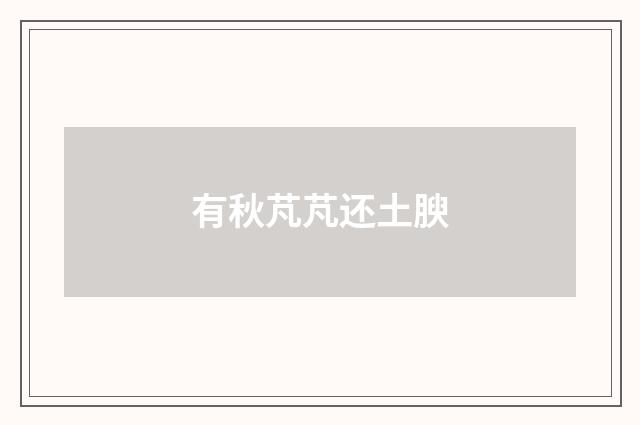 有秋芃芃还土腴