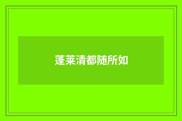 蓬莱清都随所如