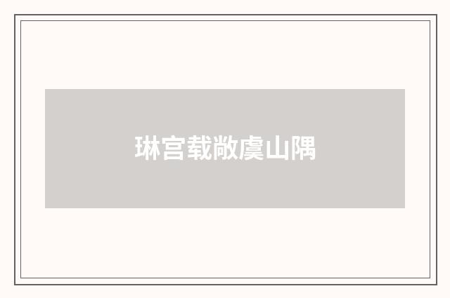 琳宫载敞虞山隅