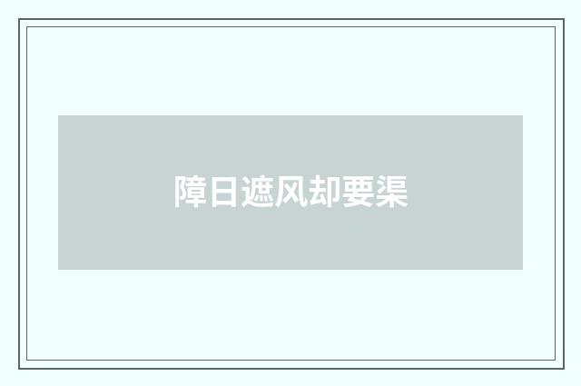 障日遮风却要渠