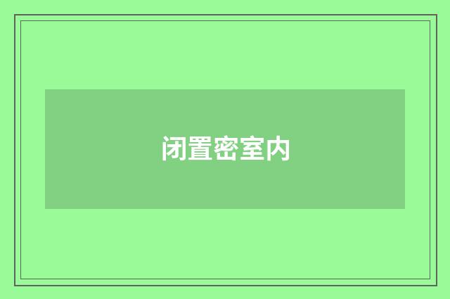 闭置密室内