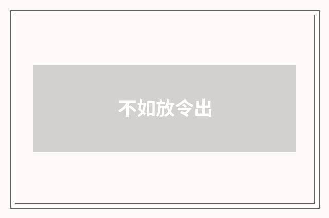 不如放令出