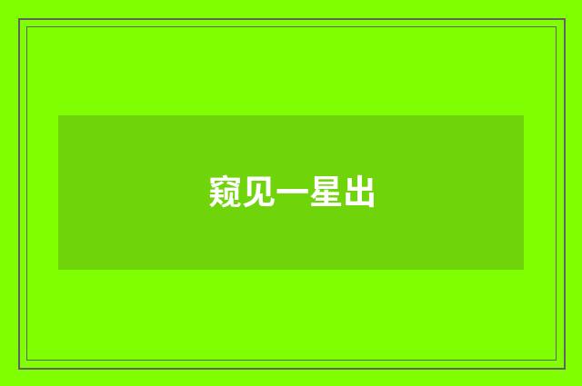 窥见一星出