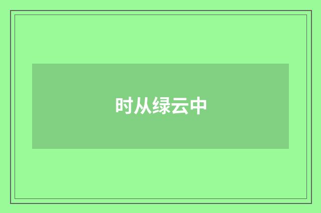 时从绿云中