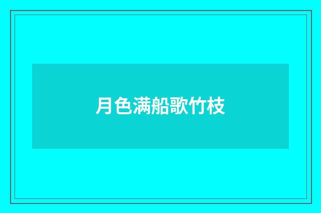 月色满船歌竹枝