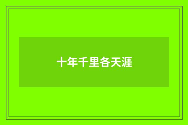 十年千里各天涯