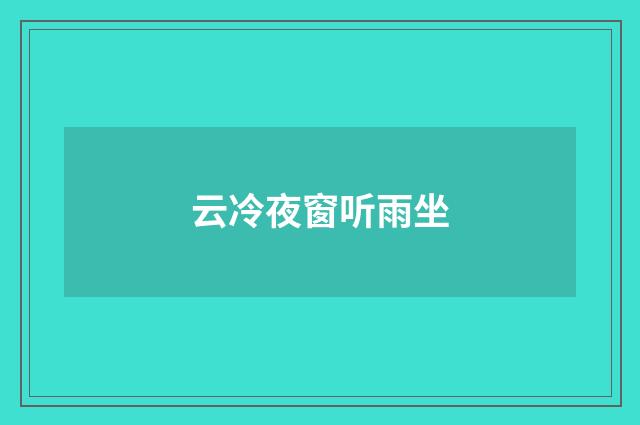 云冷夜窗听雨坐
