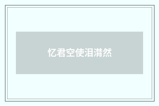 忆君空使泪潸然