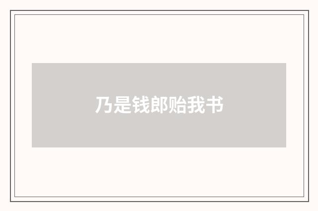 乃是钱郎贻我书
