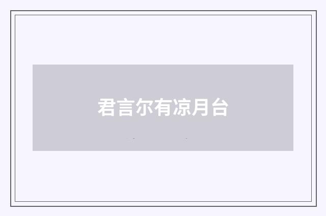 君言尔有凉月台
