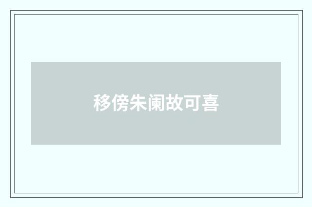 移傍朱阑故可喜
