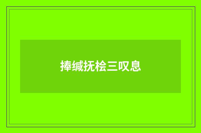 捧缄抚桧三叹息