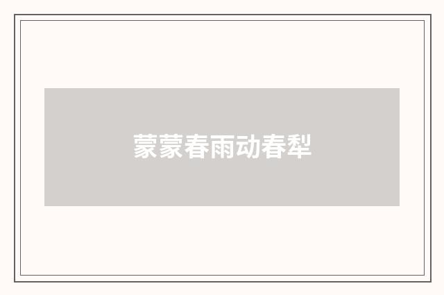 蒙蒙春雨动春犁