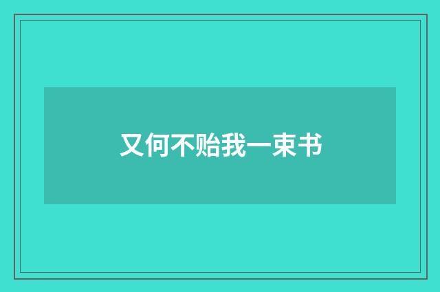 又何不贻我一束书