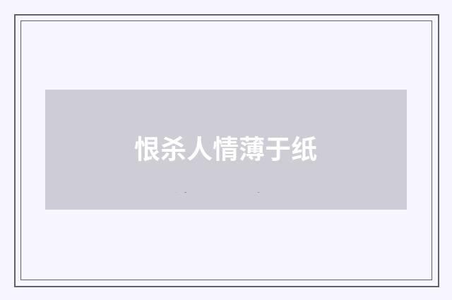 恨杀人情薄于纸
