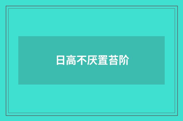 日高不厌置苔阶