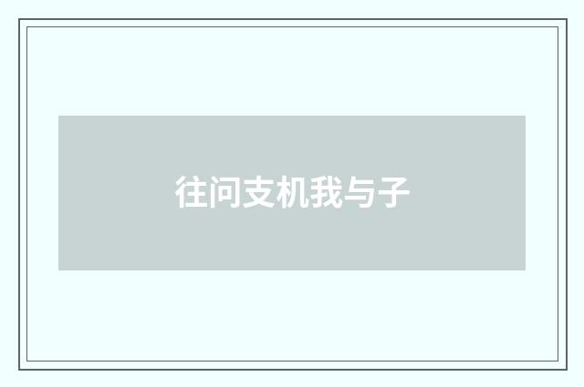 往问支机我与子
