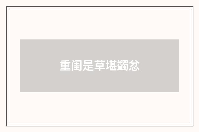 重闺是草堪蠲忿
