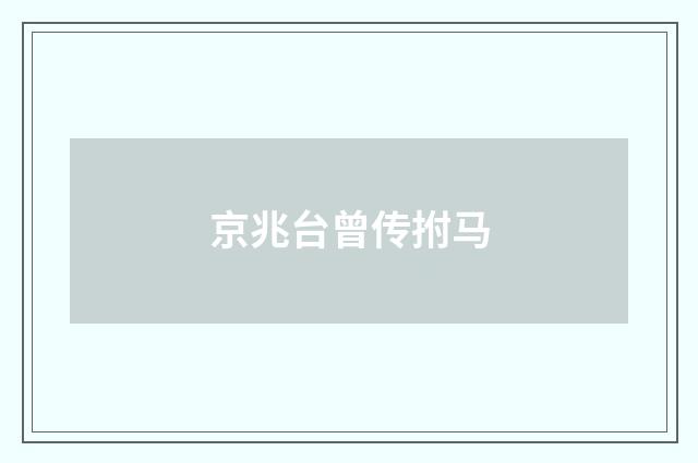 京兆台曾传拊马
